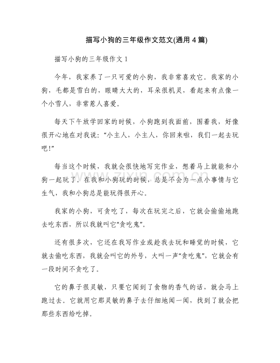 描写小狗的三年级作文范文(通用4篇).docx_第1页