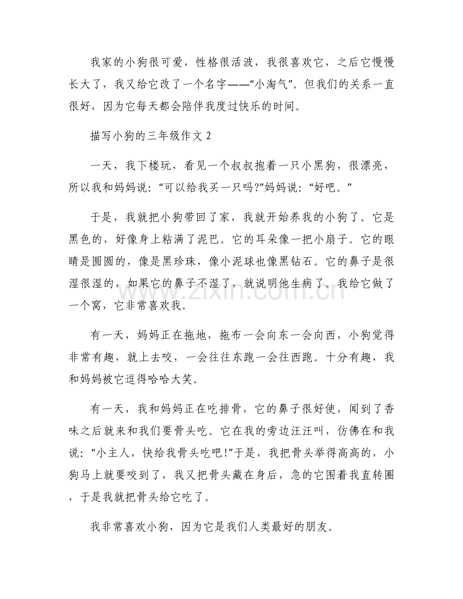 描写小狗的三年级作文范文(通用4篇).docx_第2页