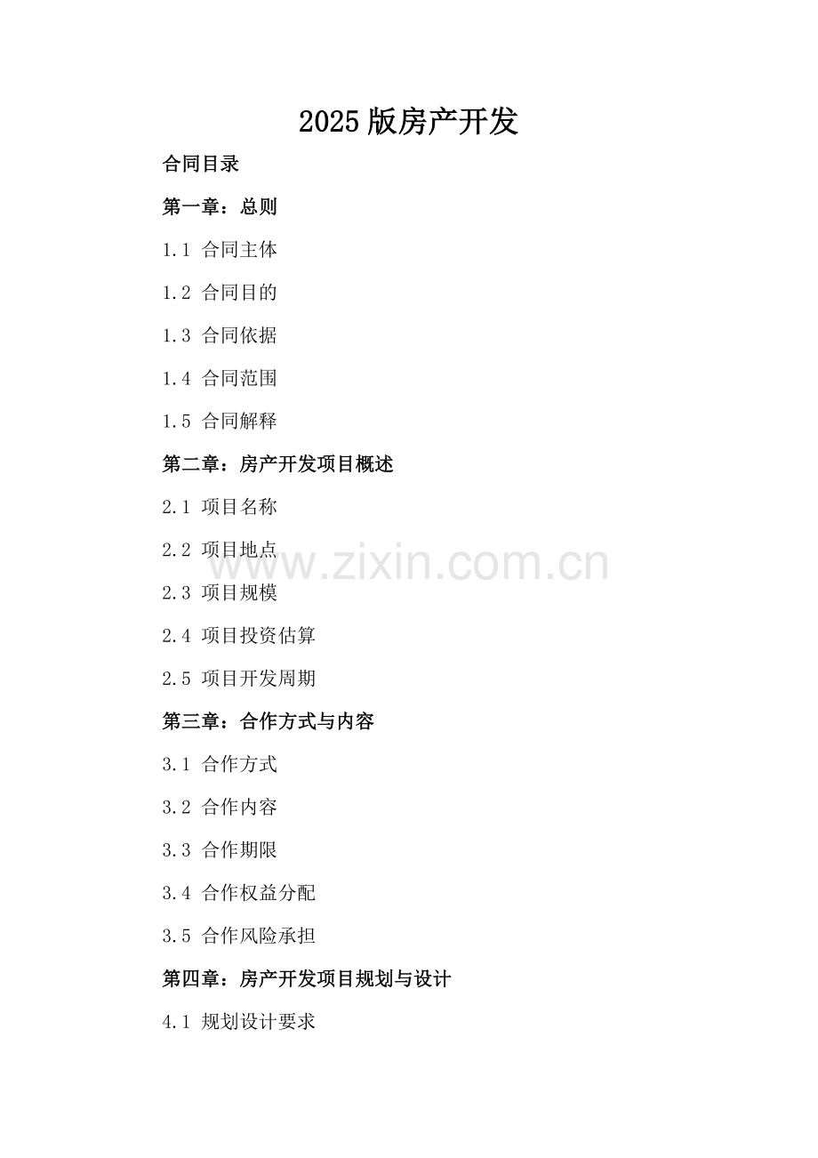 2025版房产开发.docx_第2页