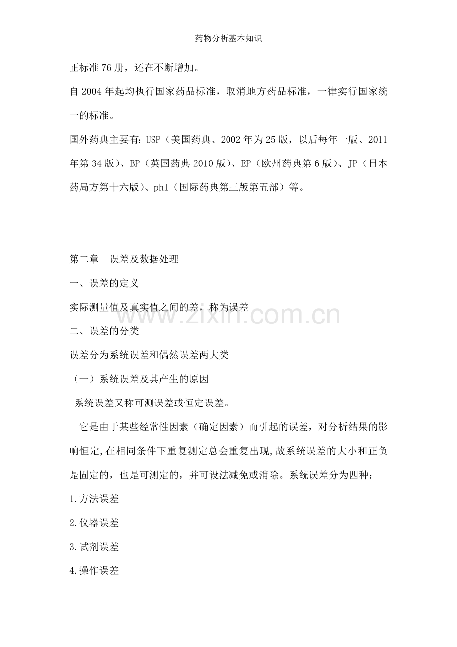 药物分析基本知识.docx_第2页