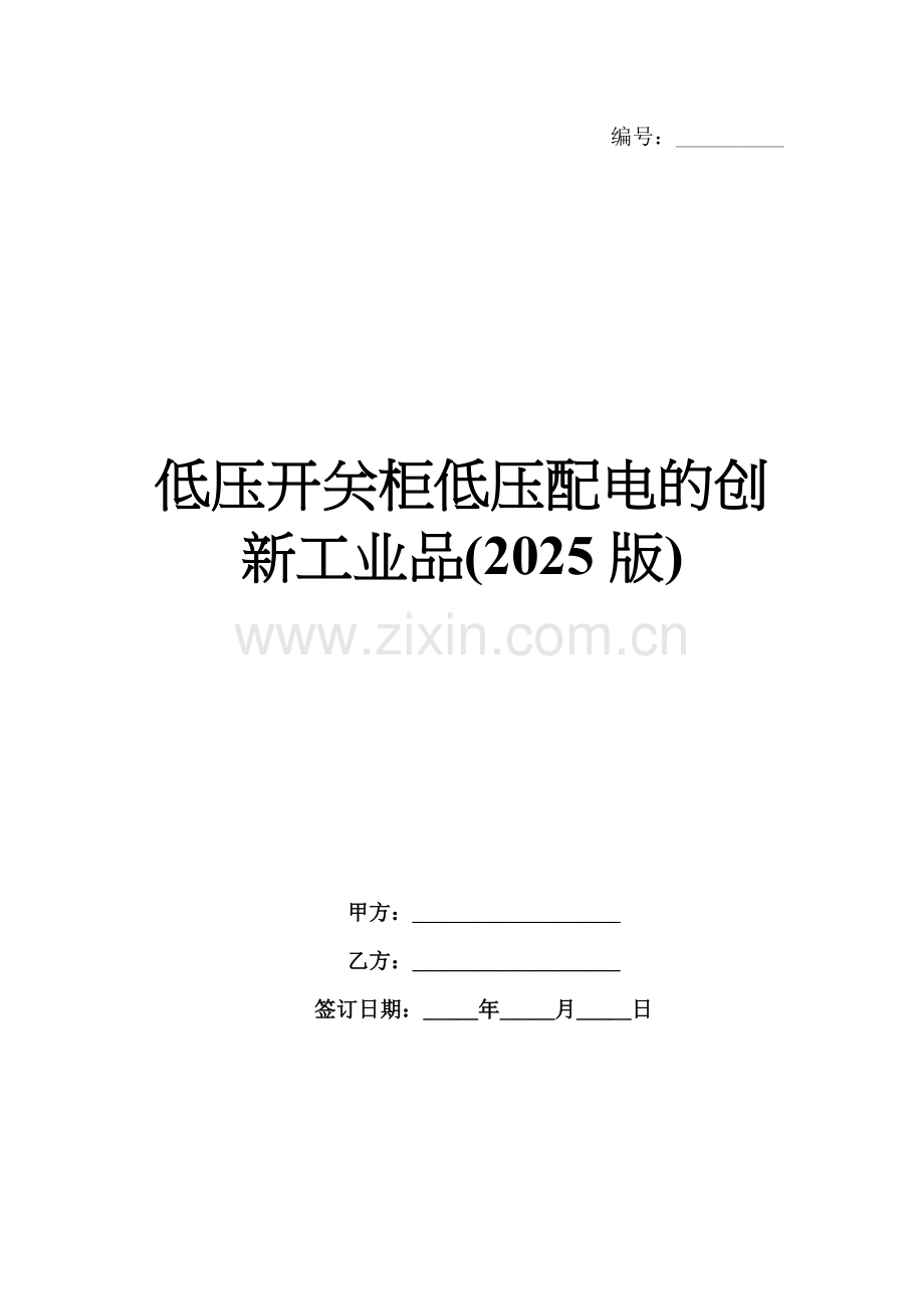 低压开关柜低压配电的创新工业品(2025版).docx_第1页