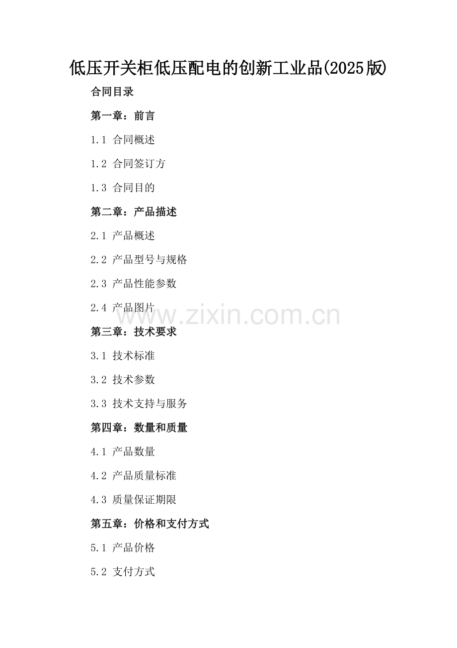 低压开关柜低压配电的创新工业品(2025版).docx_第2页