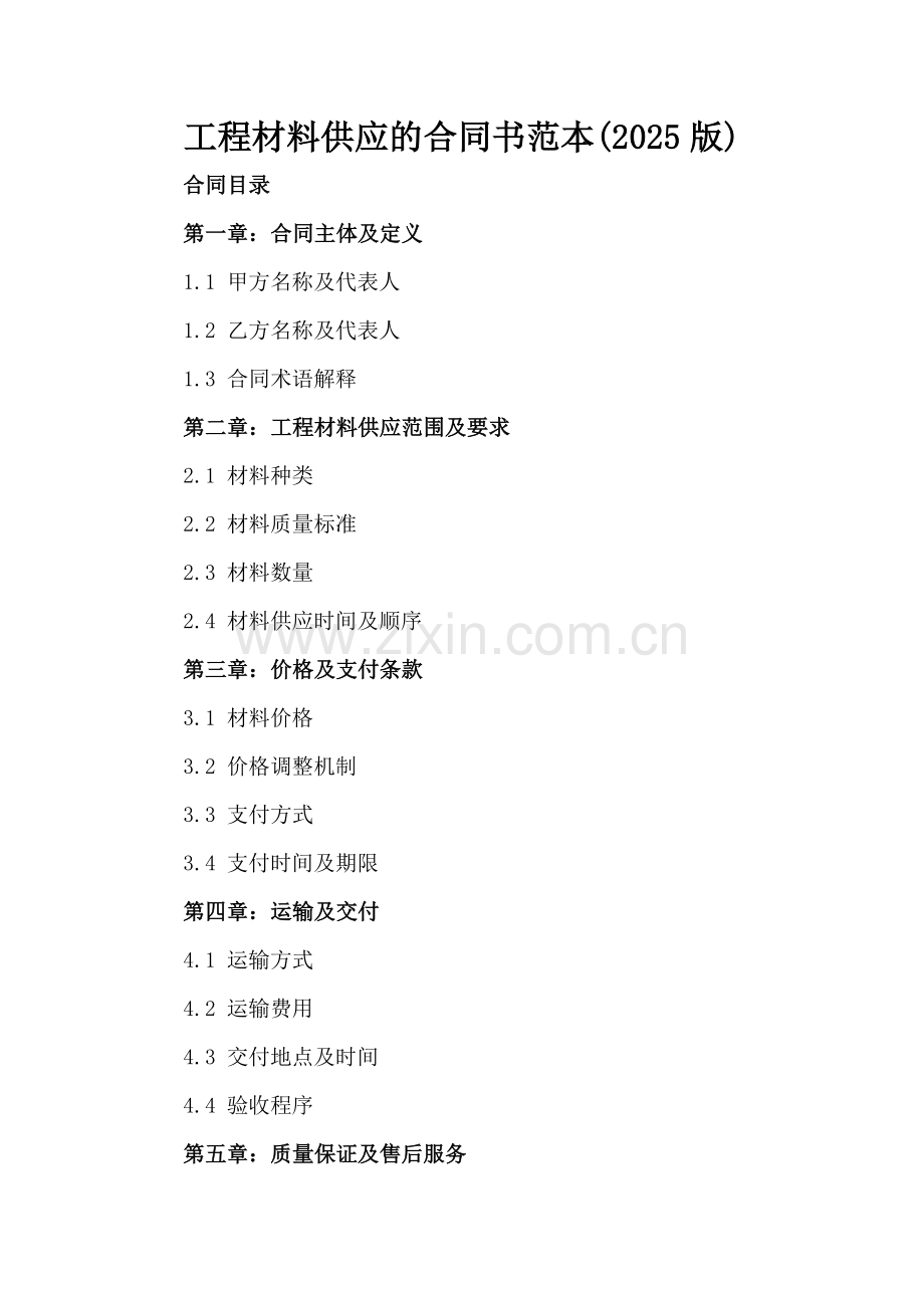 工程材料供应的合同书范本(2025版).docx_第2页