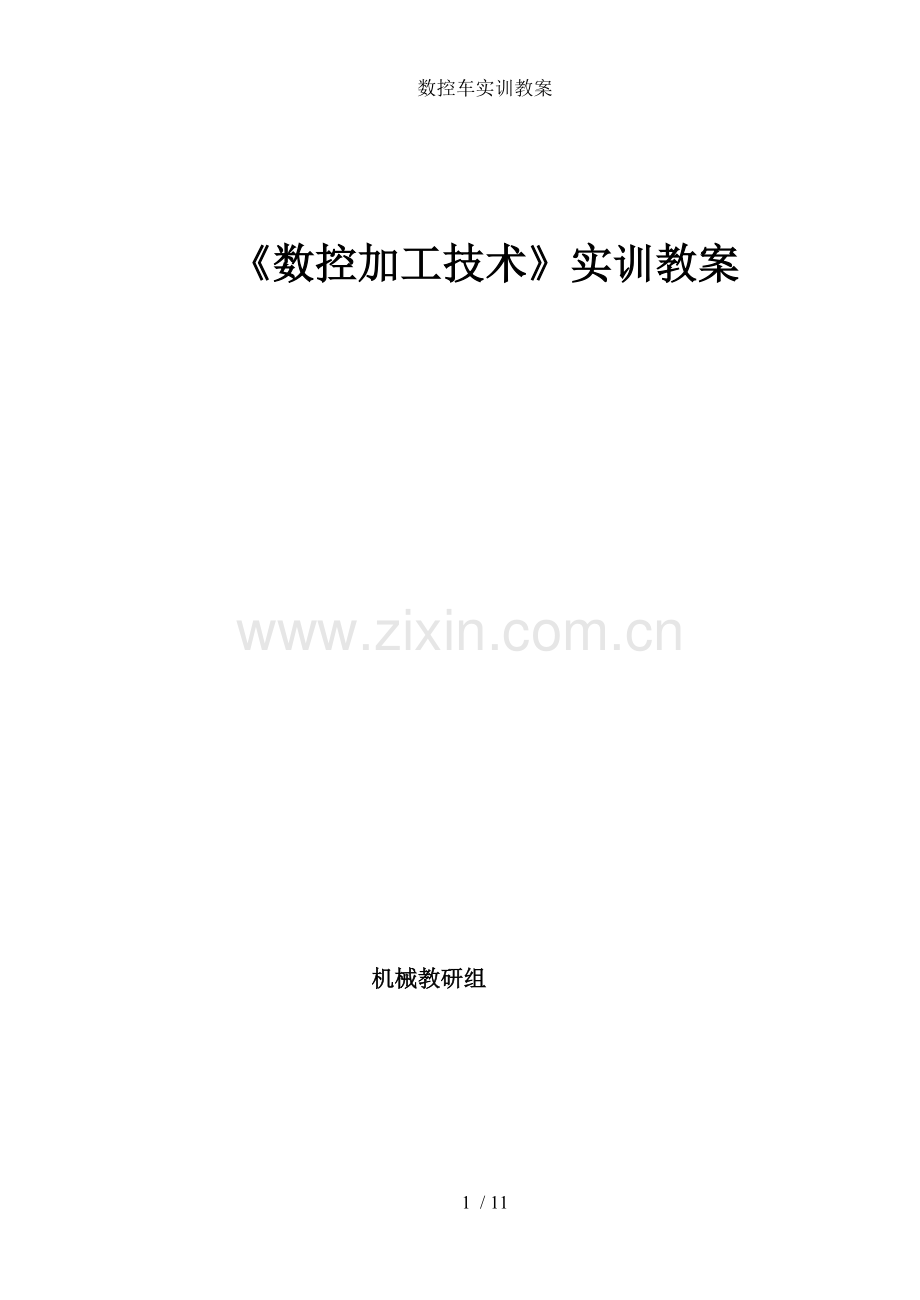 数控车实训教案.doc_第1页