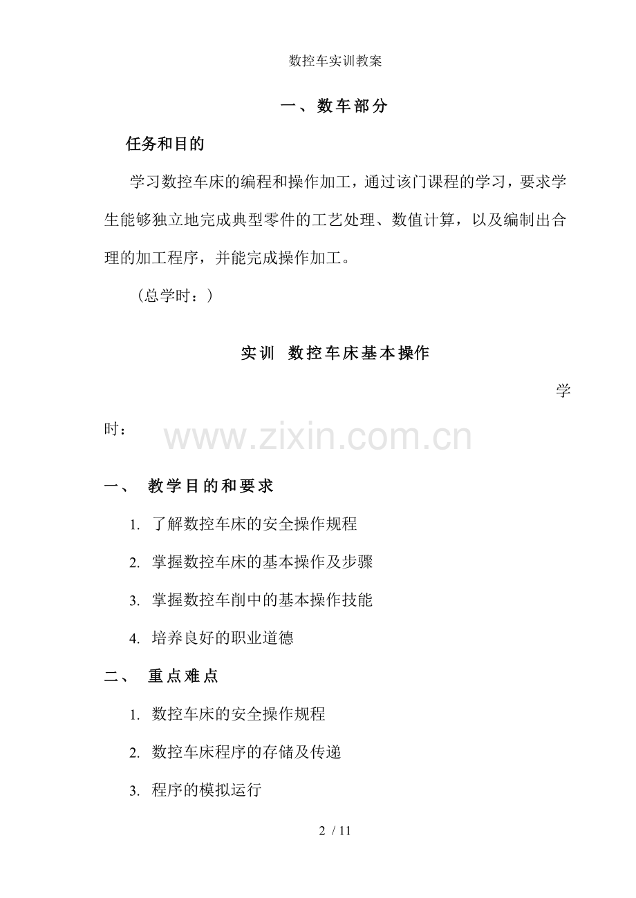 数控车实训教案.doc_第2页