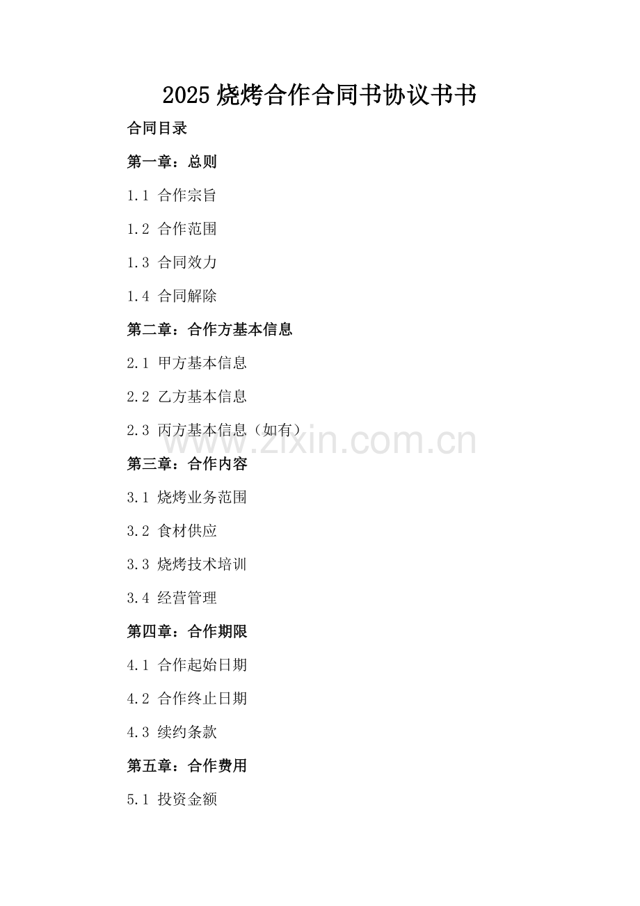 2025烧烤合作合同书协议书.docx_第2页