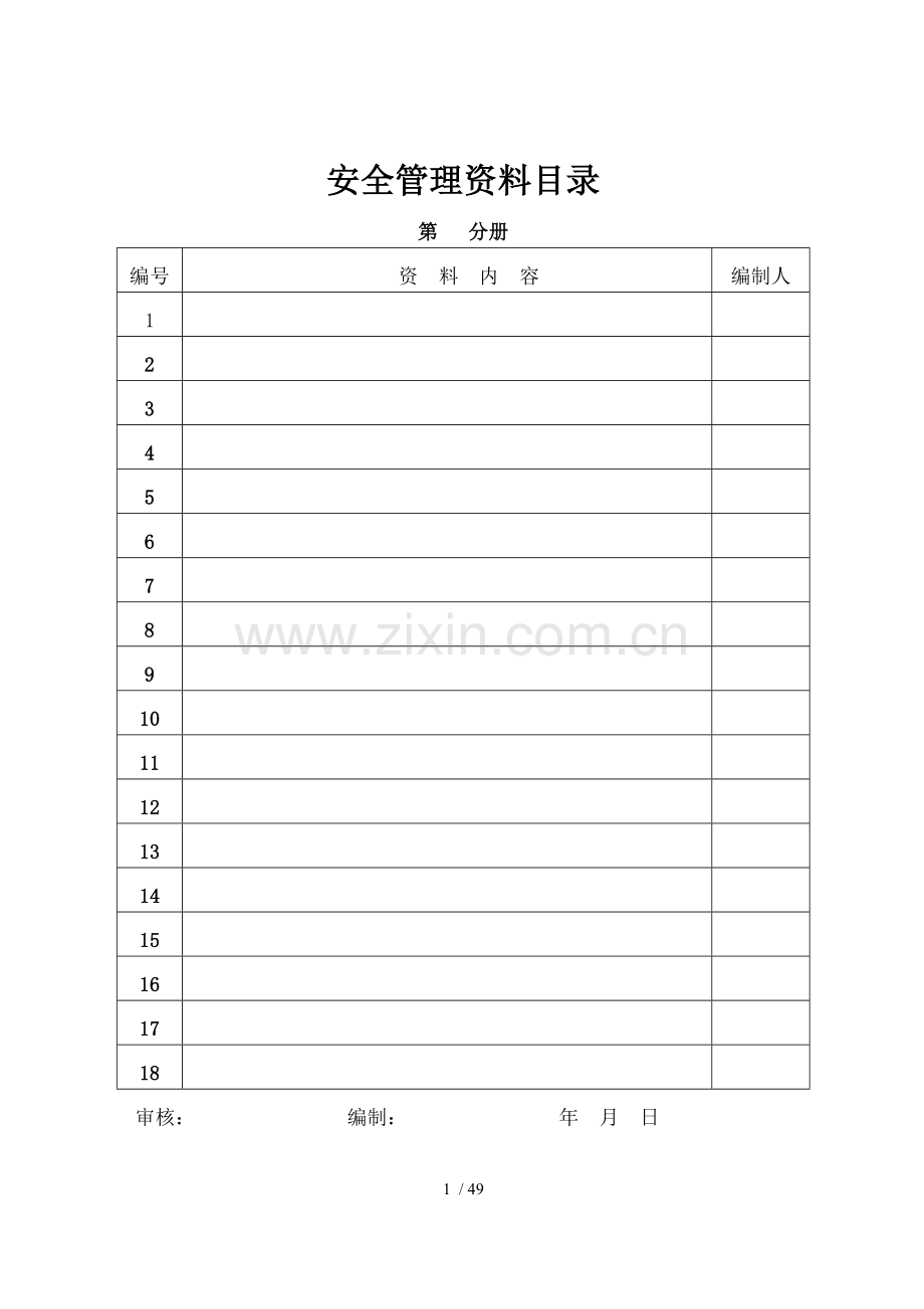 施工现场安全管理资料Word表格.doc_第1页