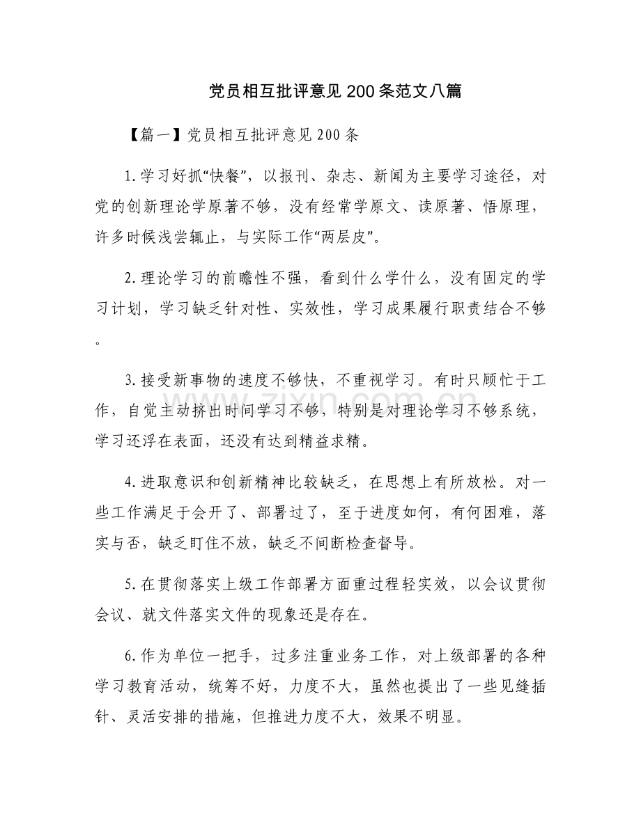 党员相互批评意见200条范文八篇.docx_第1页