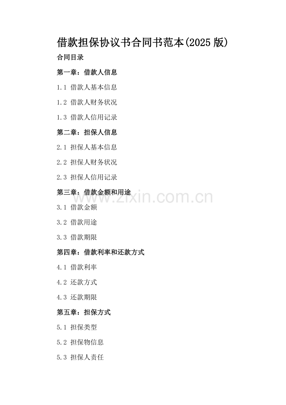 借款担保协议书合同书范本(2025版).docx_第2页