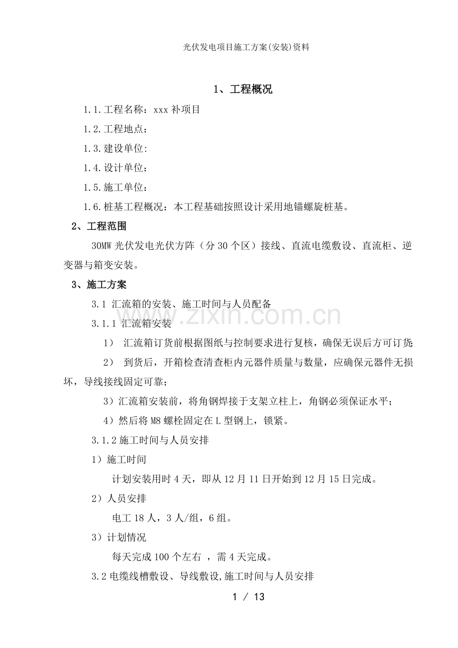 光伏发电项目施工方案(安装)资料.doc_第1页