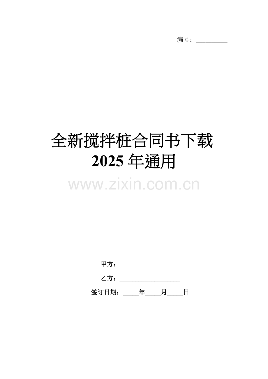 全新搅拌桩合同书下载2025年通用.docx_第1页