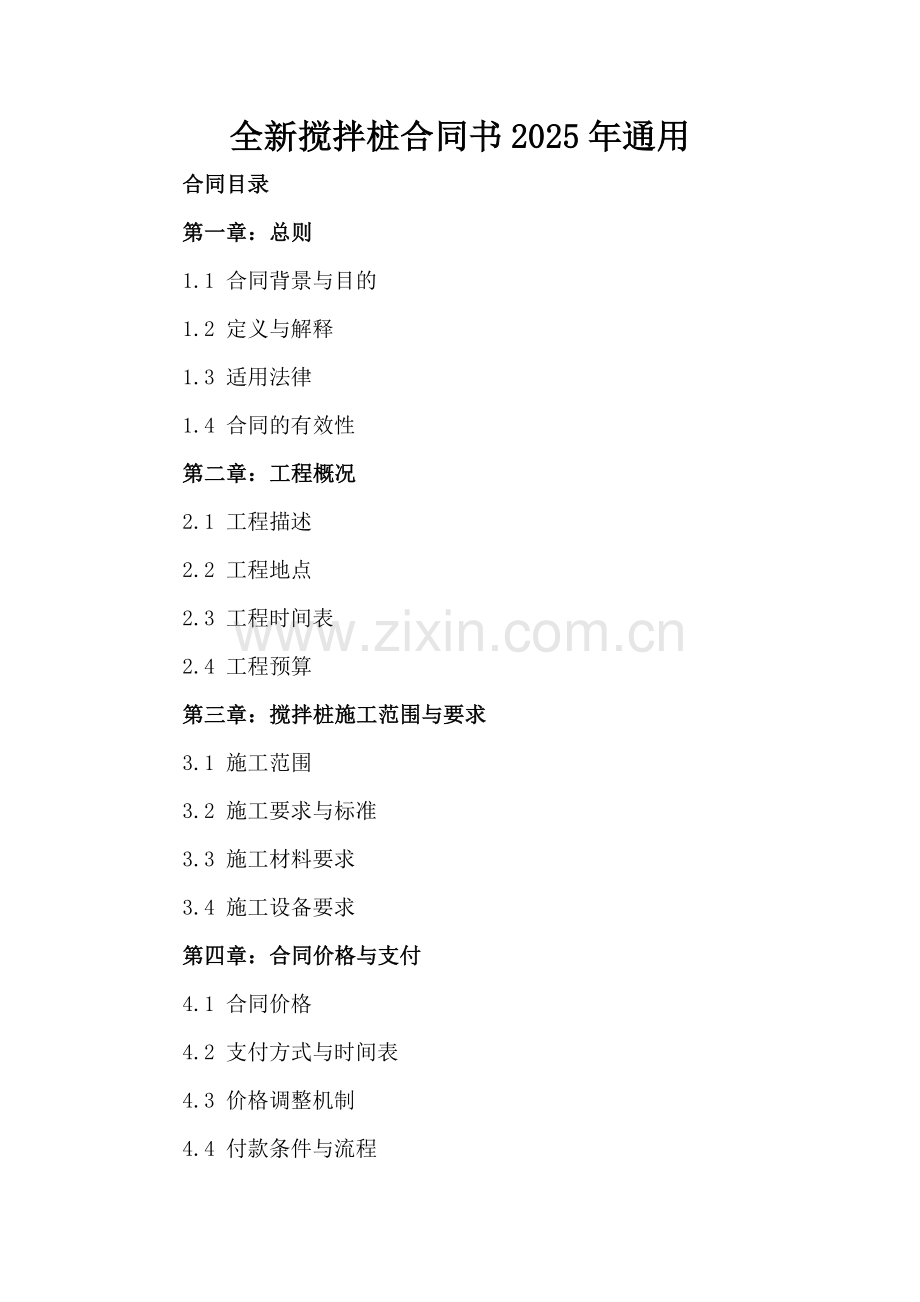 全新搅拌桩合同书下载2025年通用.docx_第2页