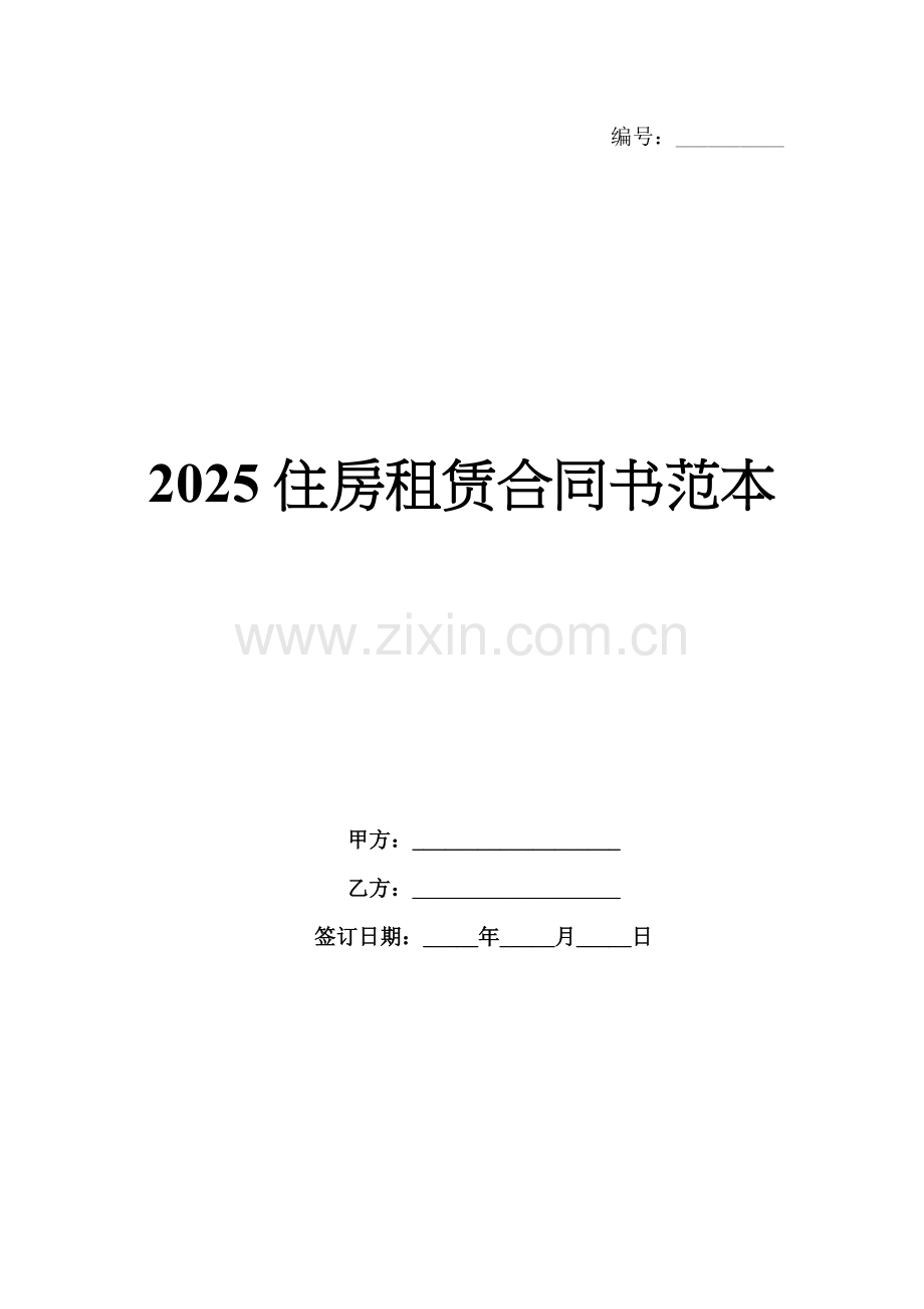 2025住房租赁合同书范本.docx_第1页