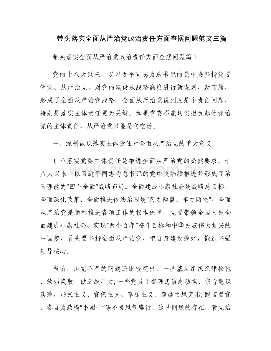 带头落实全面从严治党政治责任方面查摆问题范文三篇.docx_第1页