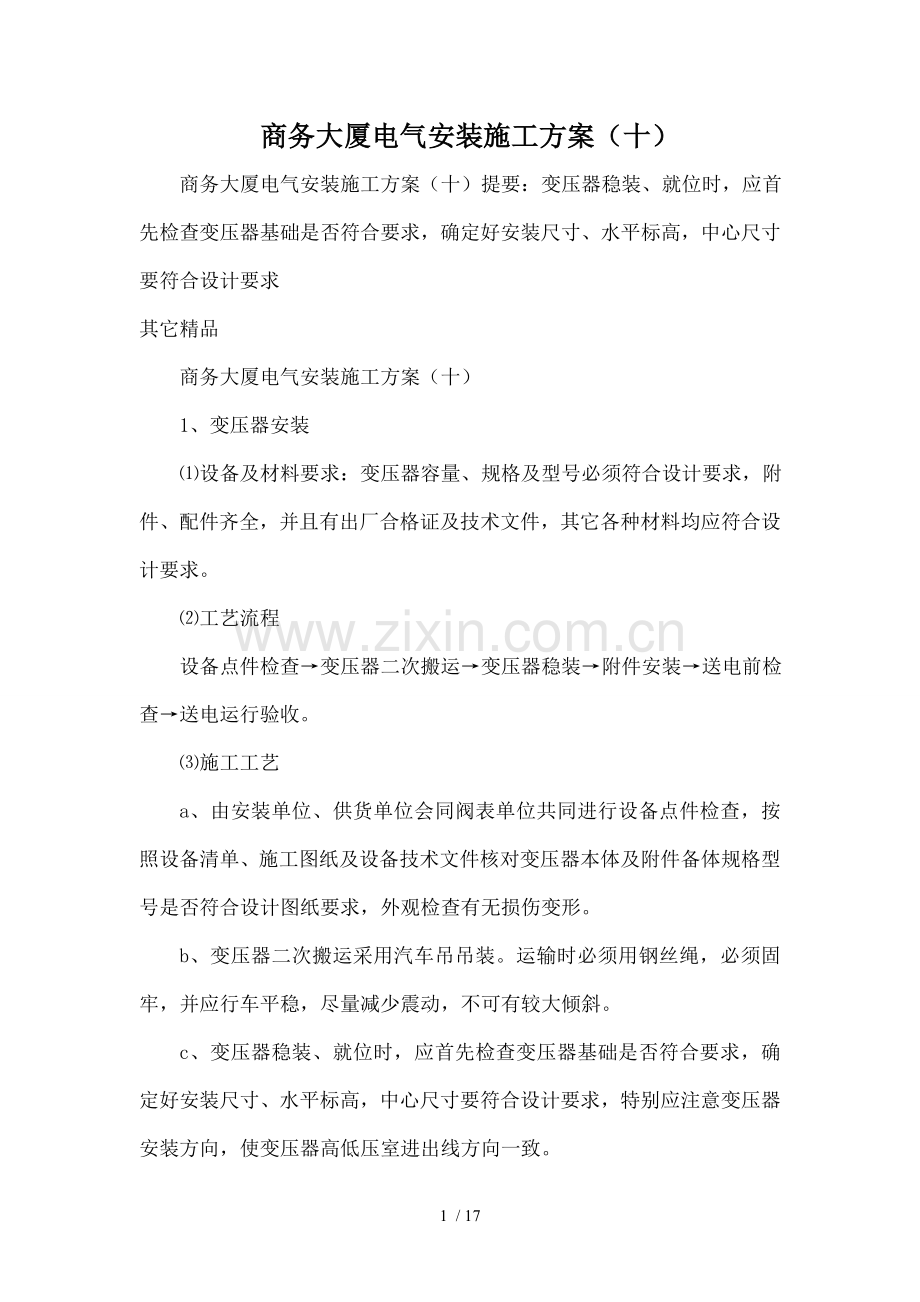 商务大厦电气安装施工方案十.doc_第1页