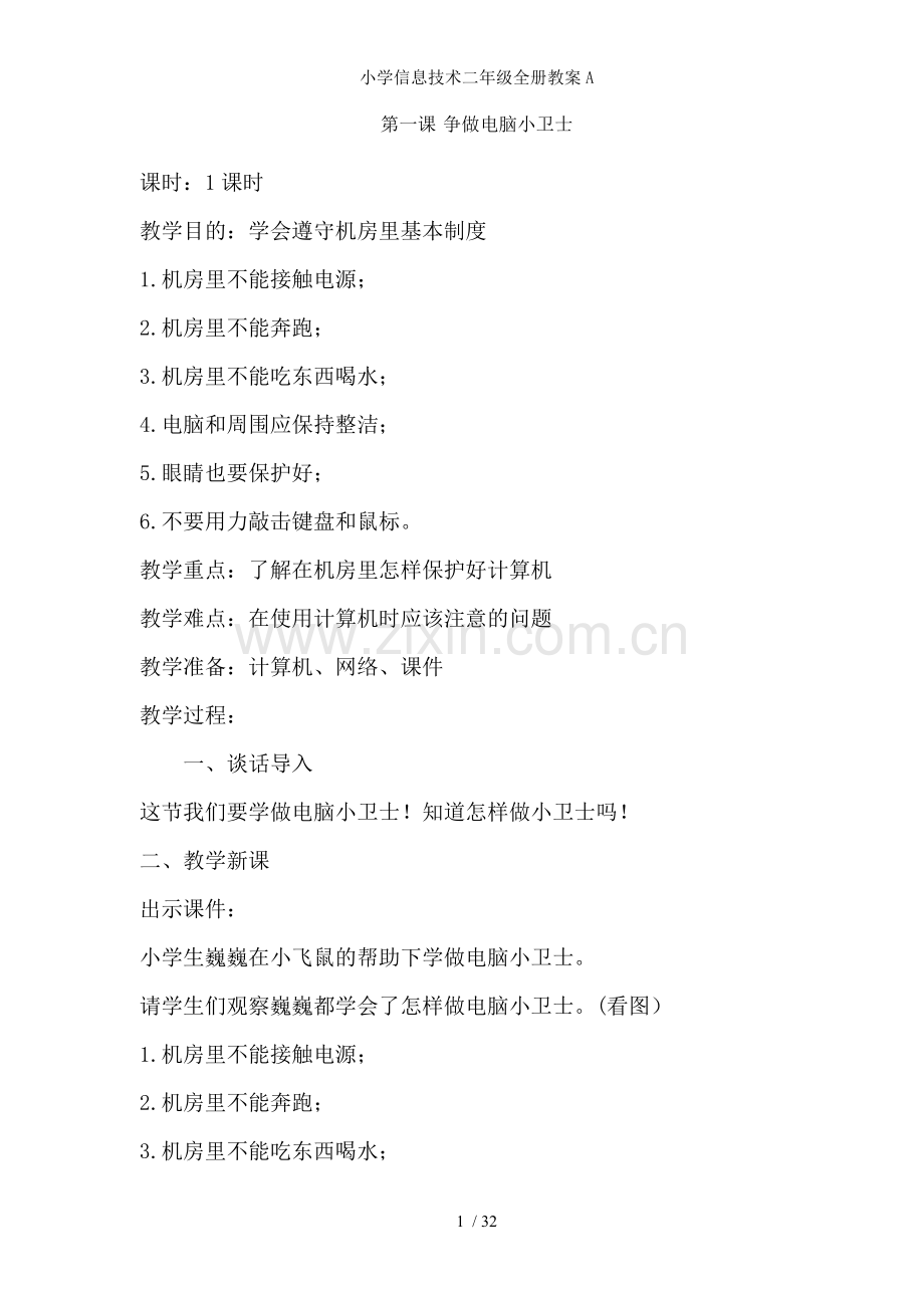 小学信息技术二年级全册教案A.doc_第1页