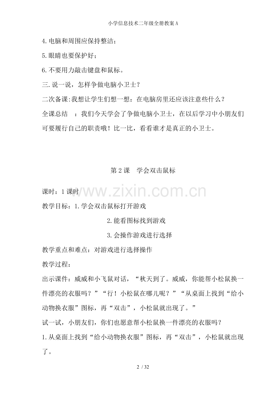 小学信息技术二年级全册教案A.doc_第2页