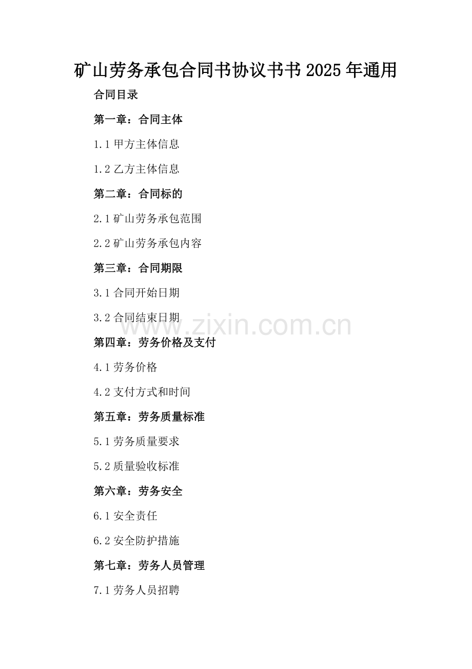 矿山劳务承包合同书协议书2025年通用.docx_第2页