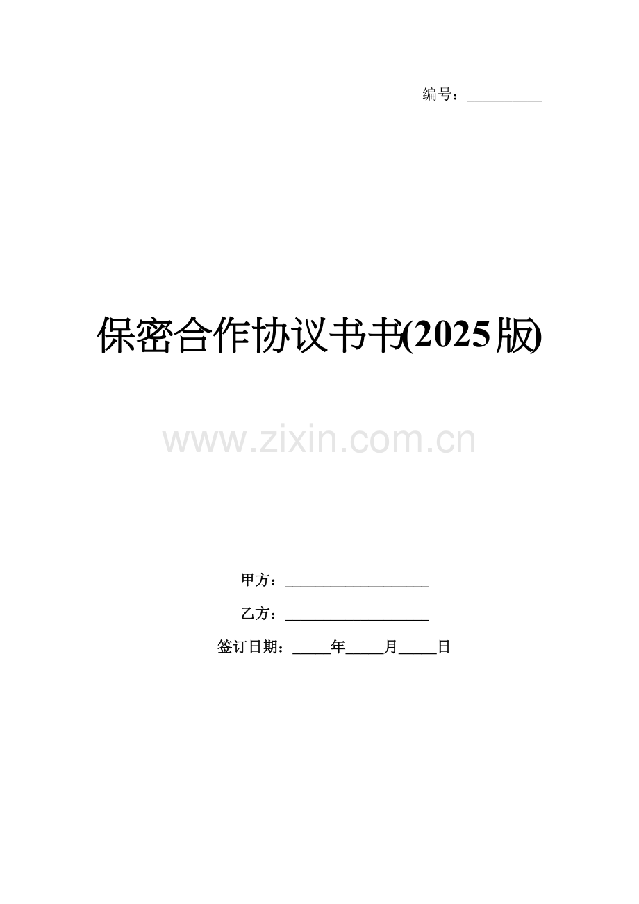 保密合作协议书(2025版).docx_第1页