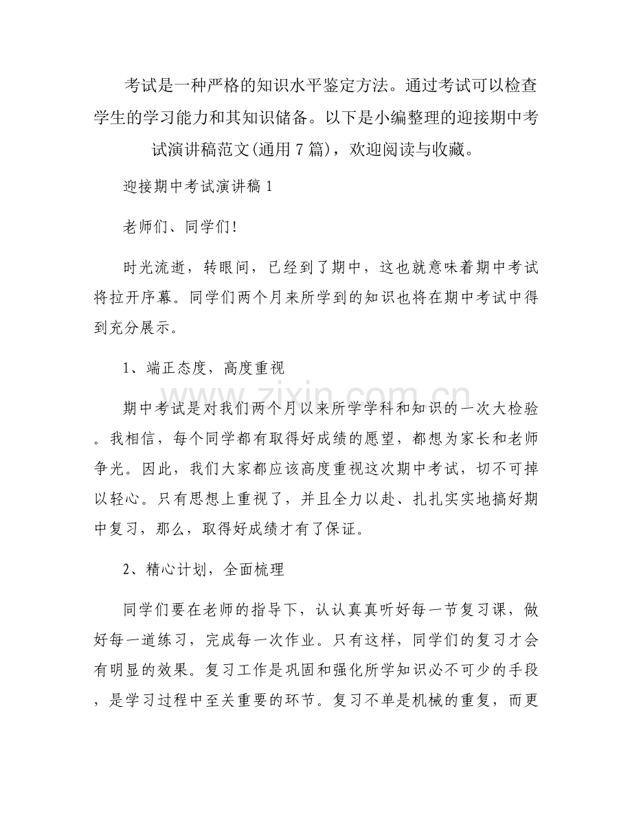 迎接期中考试演讲稿范文(通用7篇).docx_第1页