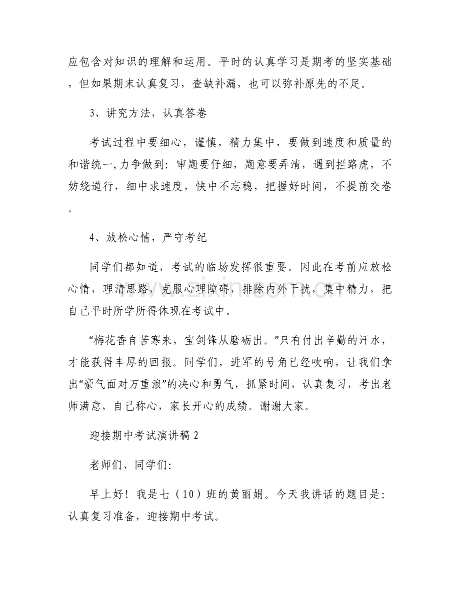 迎接期中考试演讲稿范文(通用7篇).docx_第2页