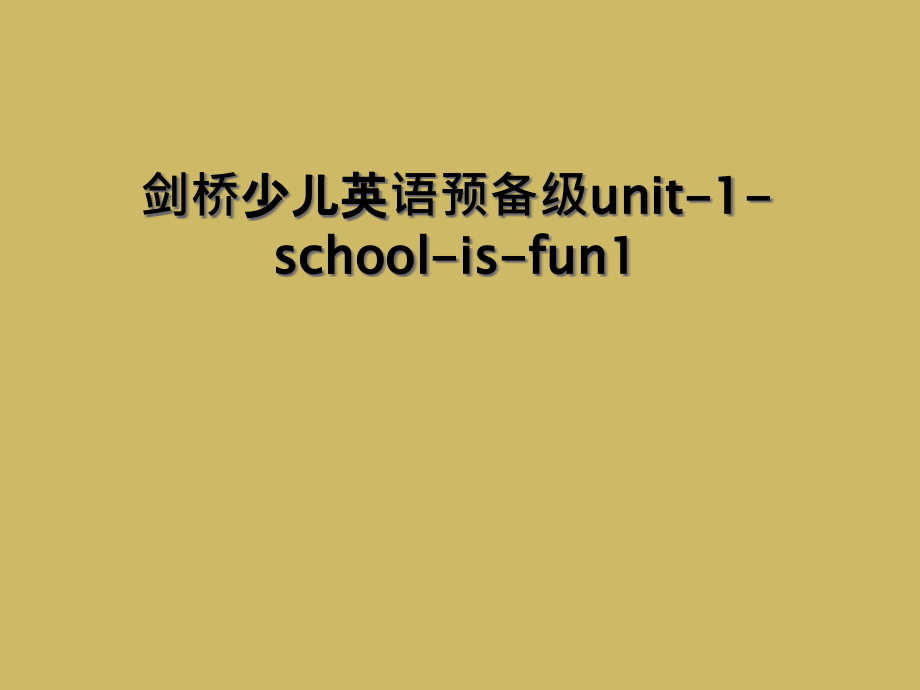 剑桥少儿英语预备级unit-1-school-is-fun.ppt_第1页