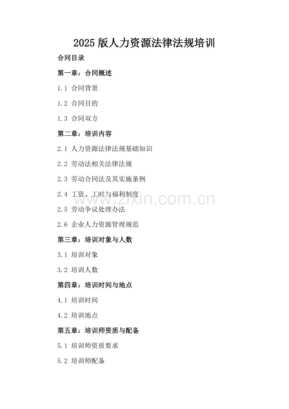 2025版人力资源法律法规培训.docx_第2页