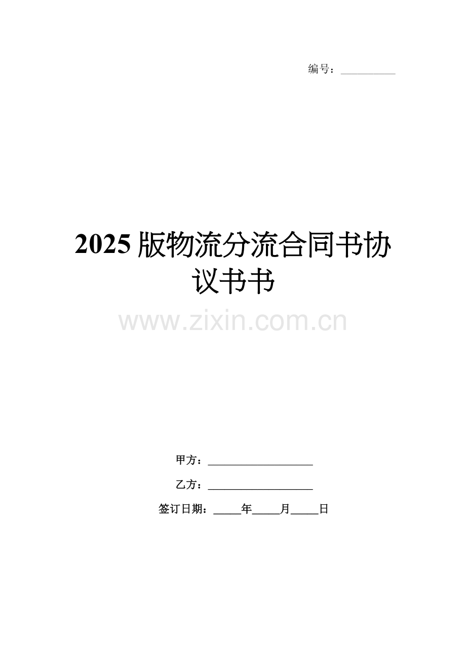 2025版物流分流合同书协议书.docx_第1页