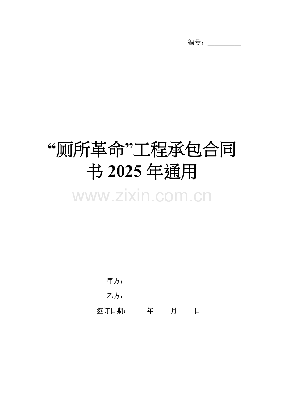 “厕所革命”工程承包合同书2025年通用.docx_第1页