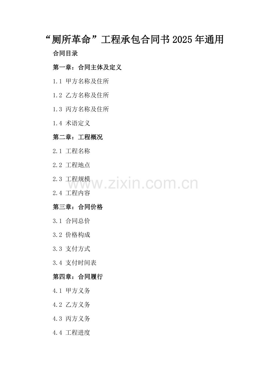 “厕所革命”工程承包合同书2025年通用.docx_第2页