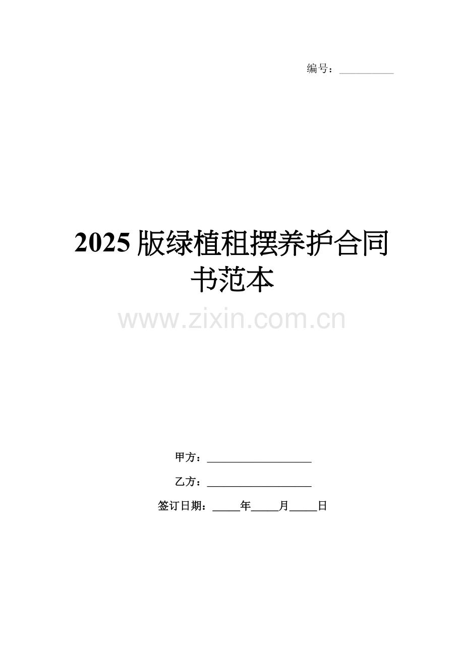 2025版绿植租摆养护合同书范本.docx_第1页
