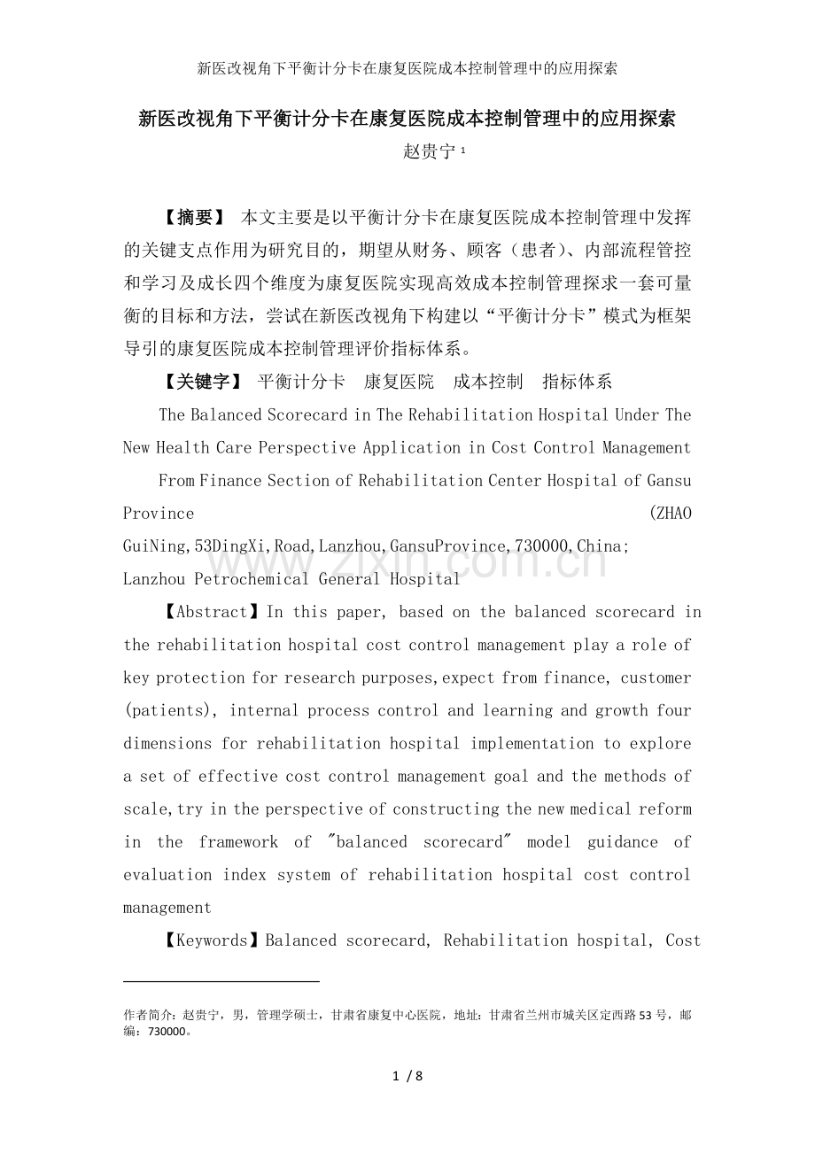 新医改视角下平衡计分卡在康复医院成本控制管理中的应用探索.doc_第1页