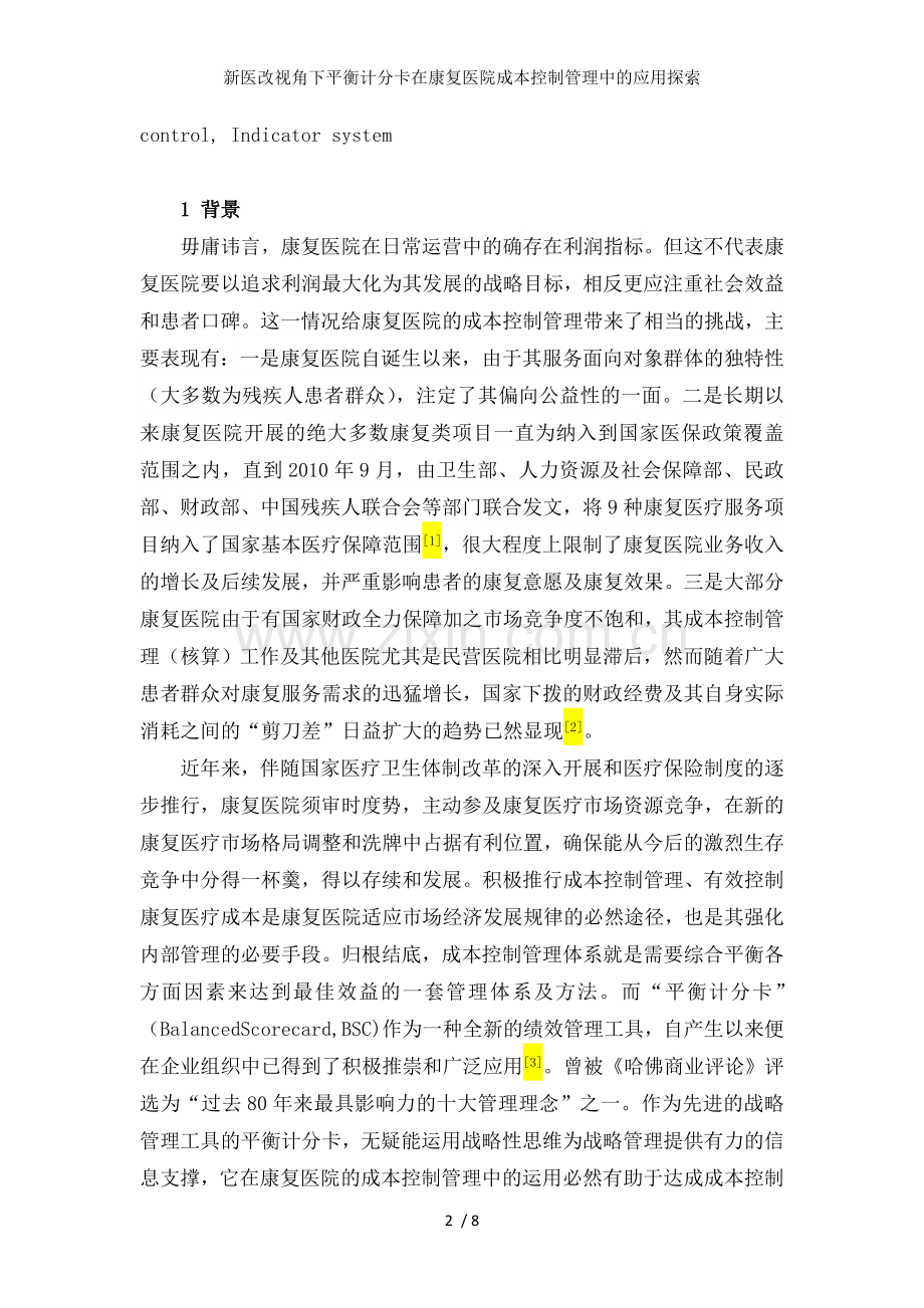 新医改视角下平衡计分卡在康复医院成本控制管理中的应用探索.doc_第2页