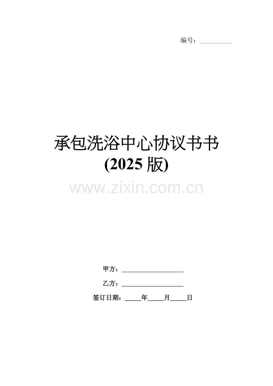 承包洗浴中心协议书(2025版).docx_第1页