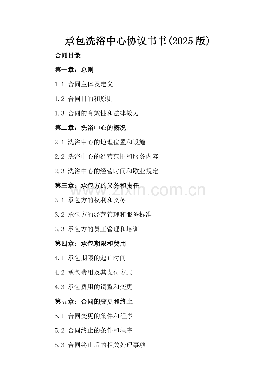 承包洗浴中心协议书(2025版).docx_第2页