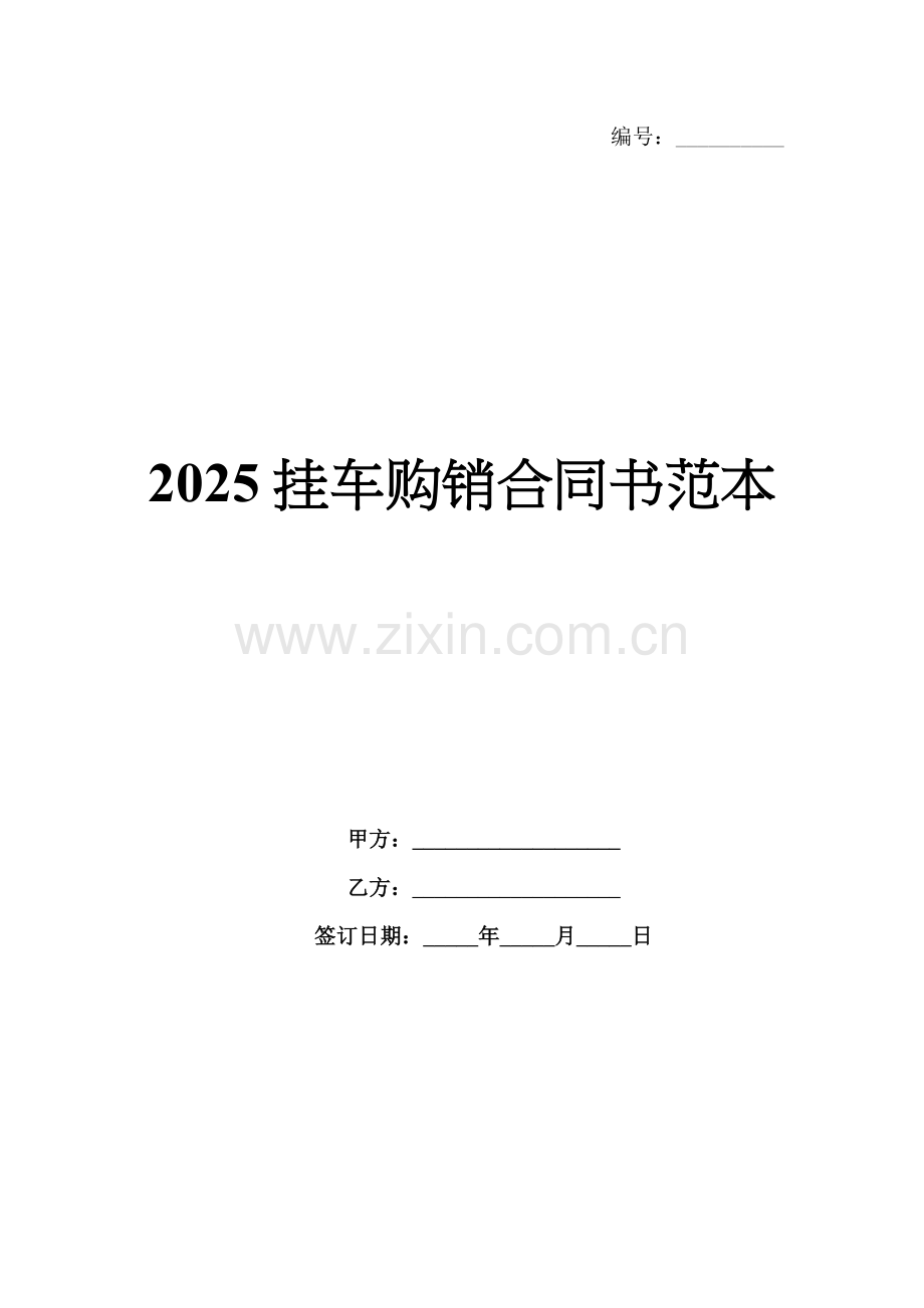 2025挂车购销合同书范本.docx_第1页