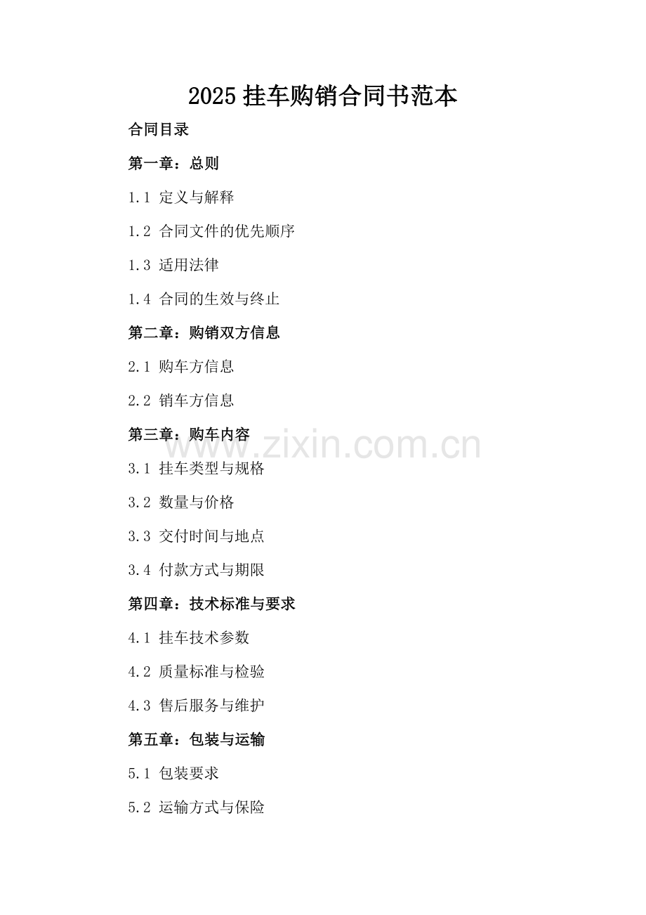 2025挂车购销合同书范本.docx_第2页