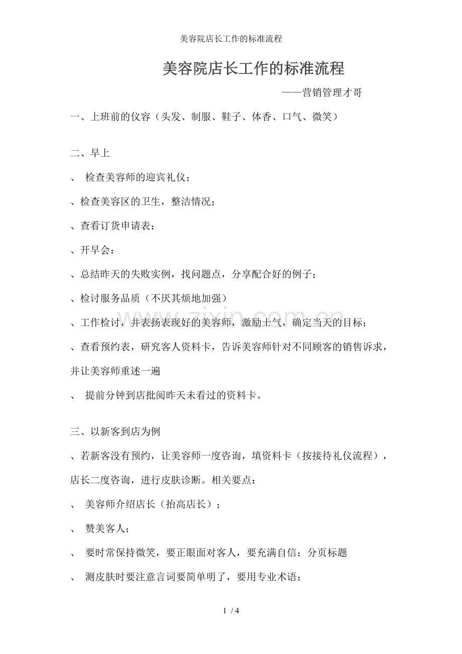 美容院店长工作的标准流程.doc_第1页