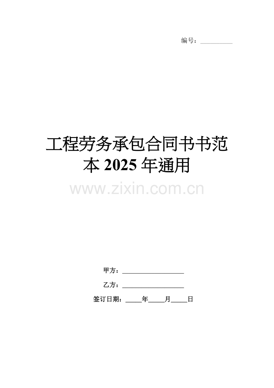 工程劳务承包合同书范本2025年通用.docx_第1页