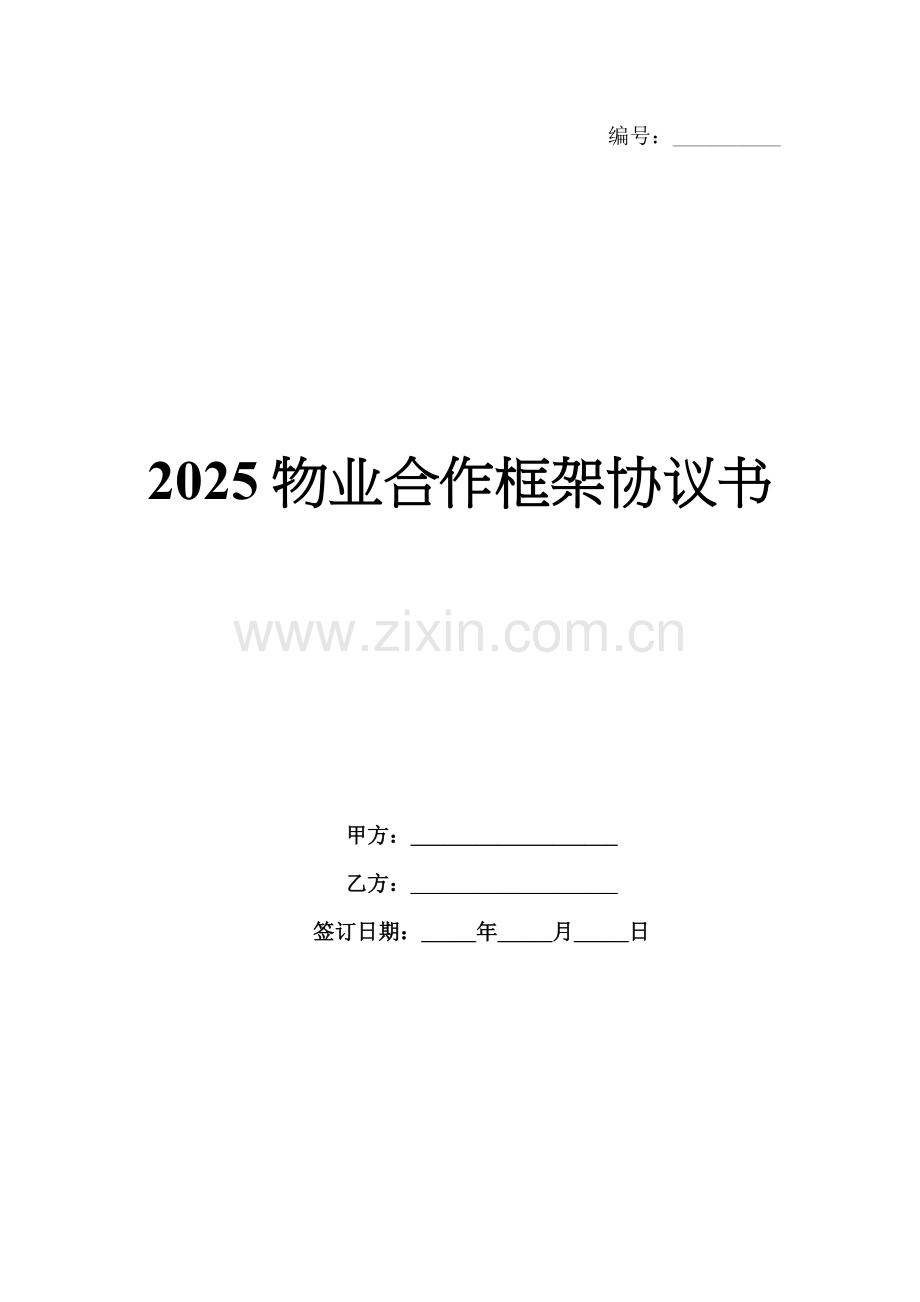 2025物业合作框架协议书.docx_第1页