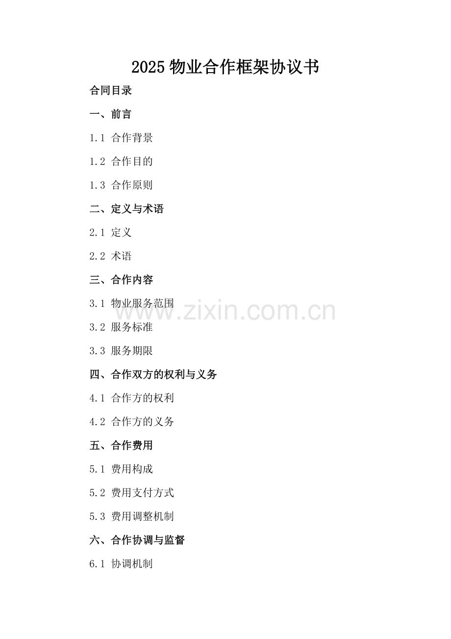 2025物业合作框架协议书.docx_第2页