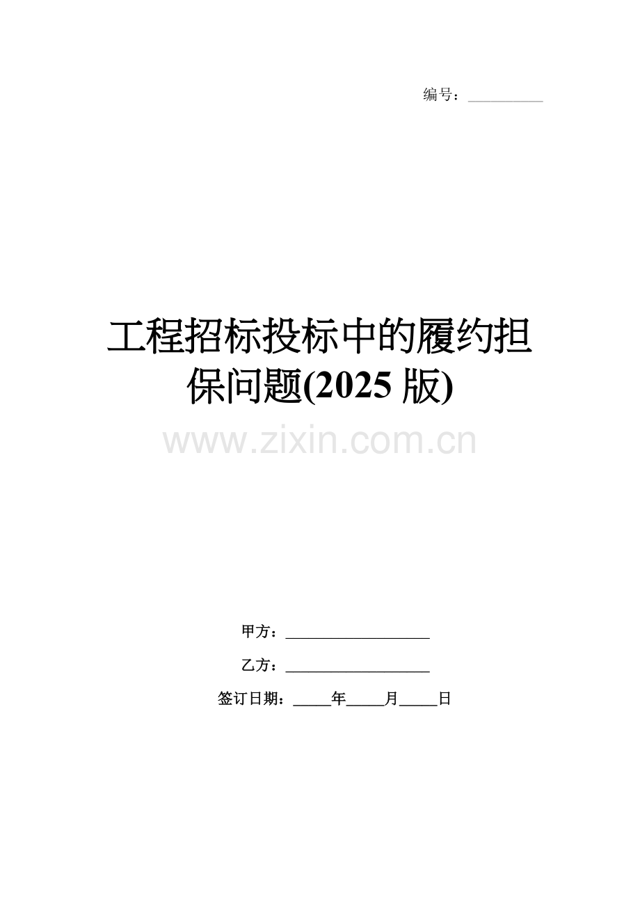 工程招标投标中的履约担保问题(2025版).docx_第1页
