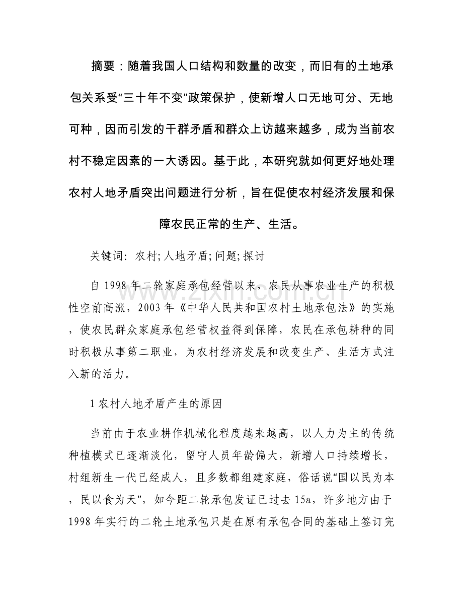 如何处理农村人地矛盾突出问题论文.docx_第1页