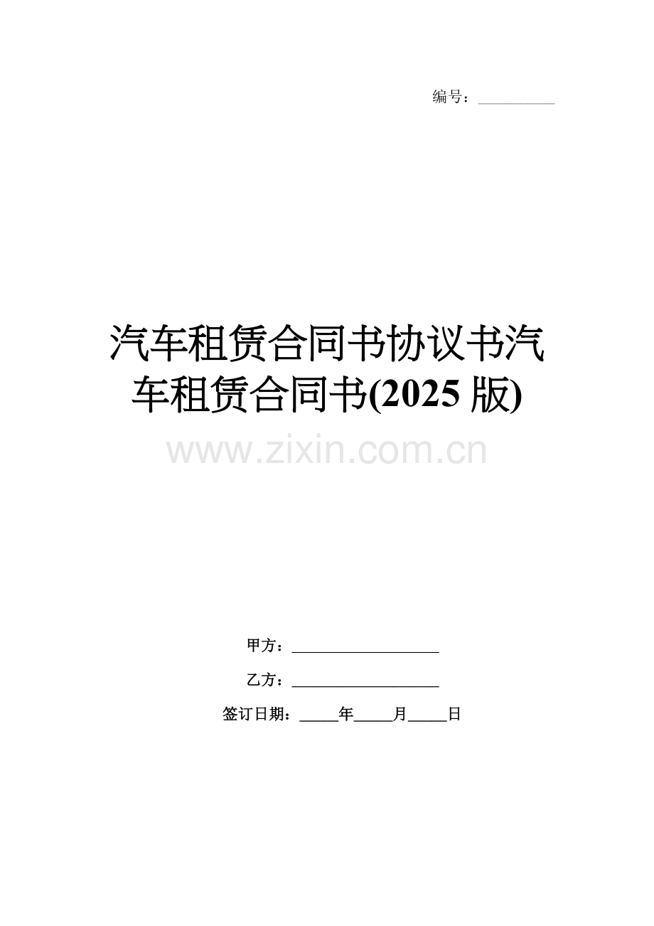 汽车租赁合同书协议书汽车租赁合同书(2025版).docx_第1页