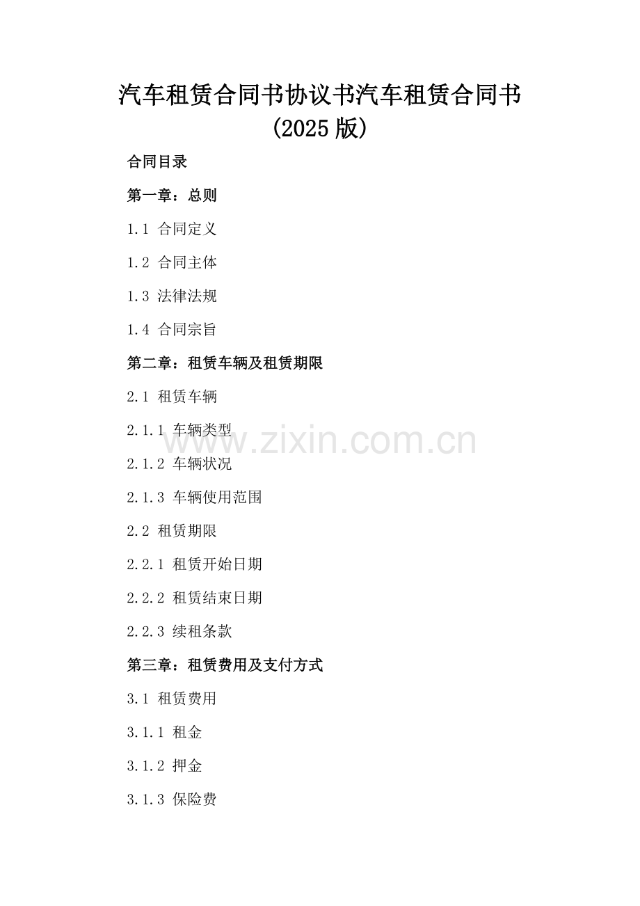 汽车租赁合同书协议书汽车租赁合同书(2025版).docx_第2页