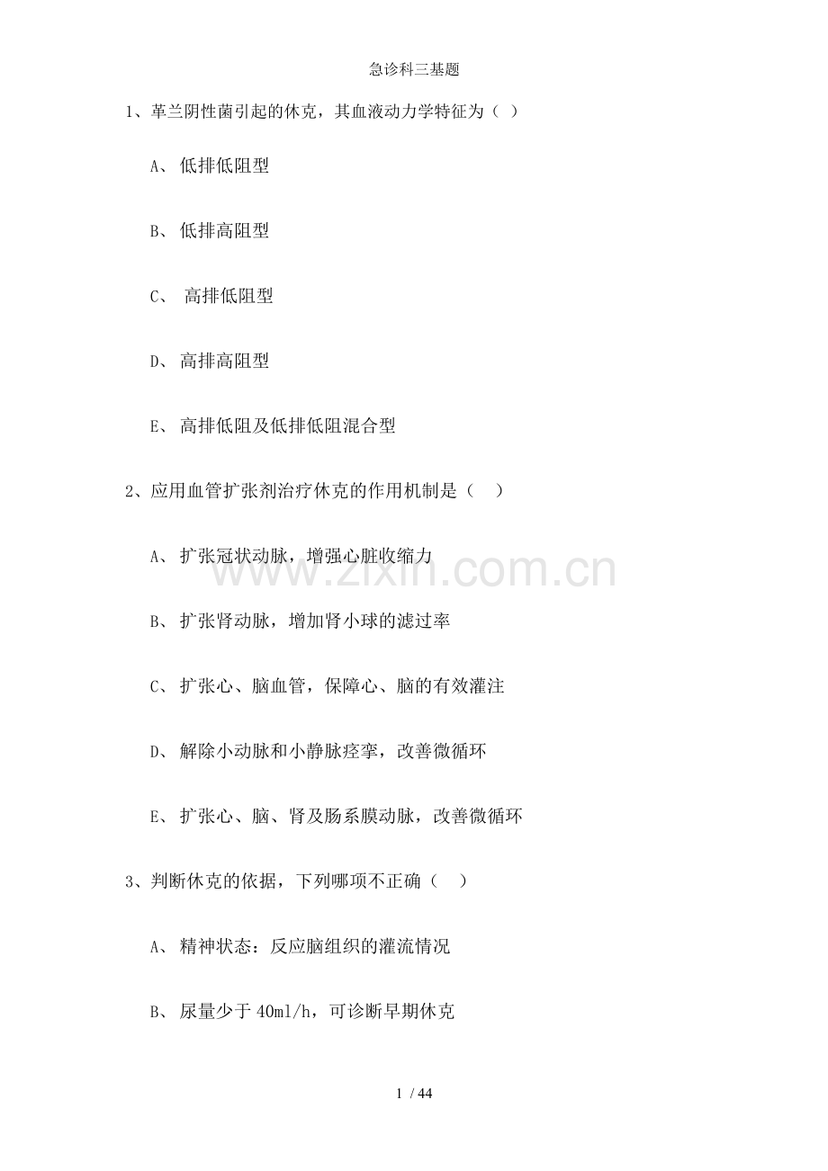 急诊科三基题.doc_第1页