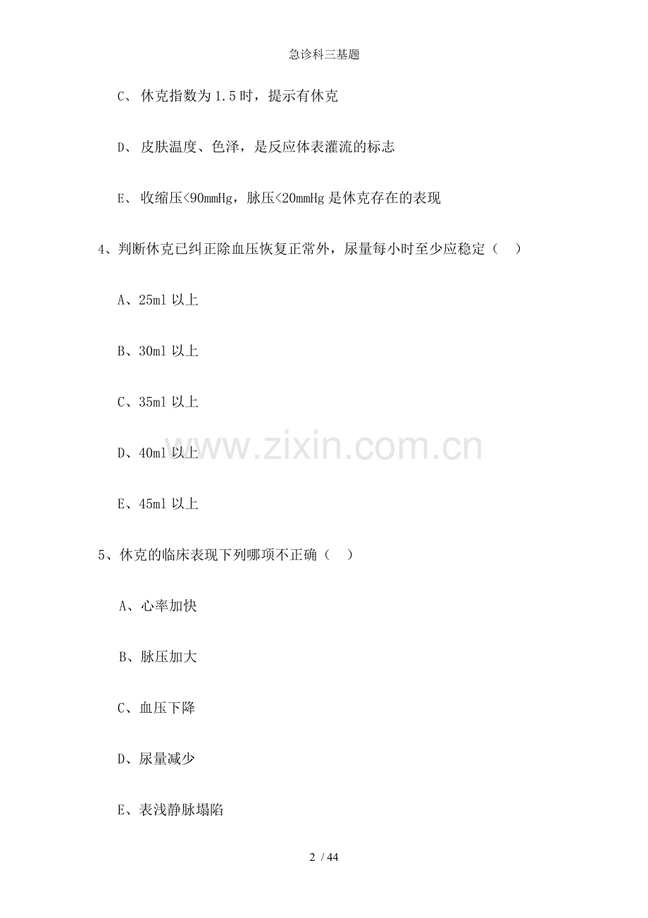 急诊科三基题.doc_第2页
