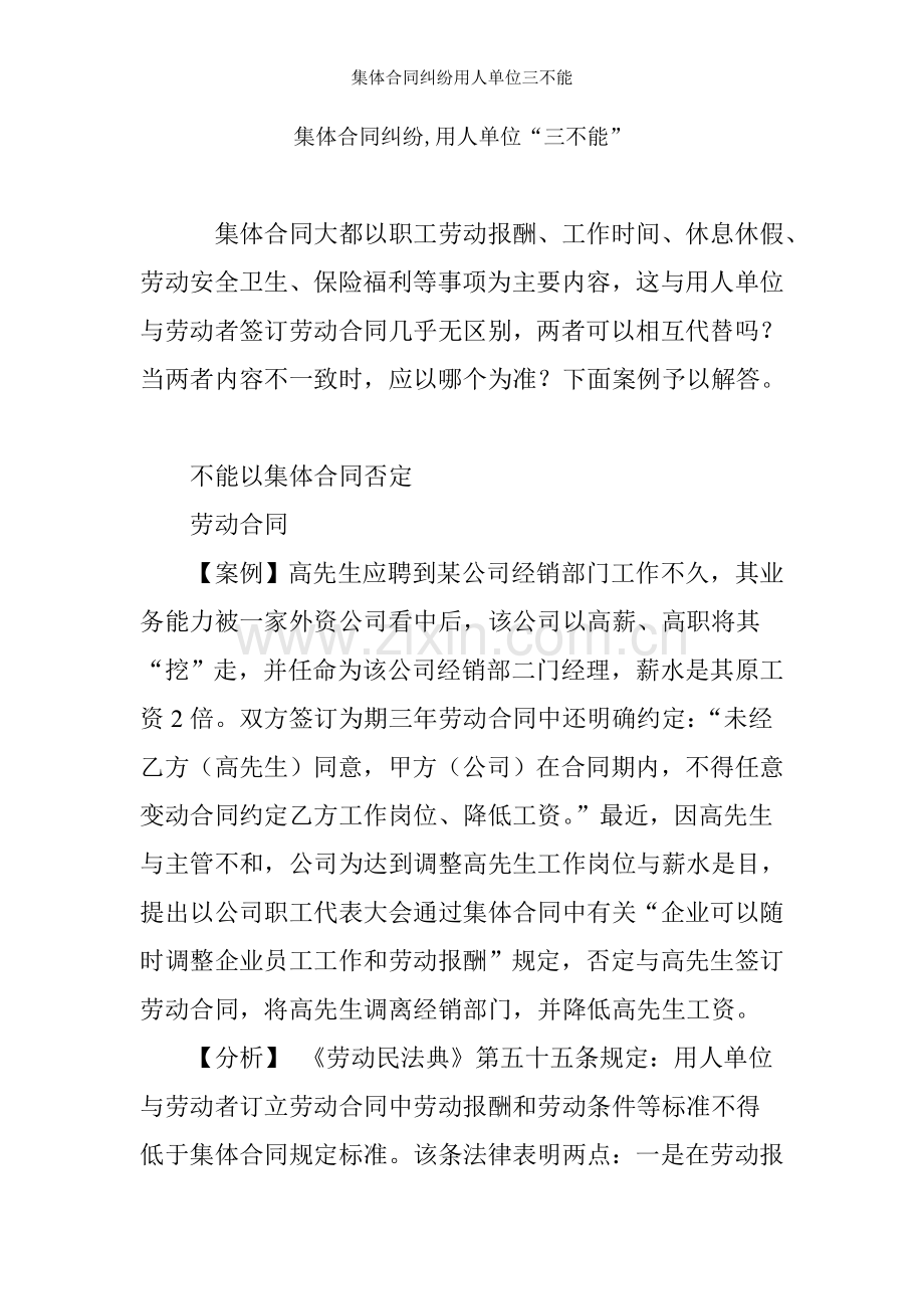 集体合同纠纷用人单位三不能.doc_第1页