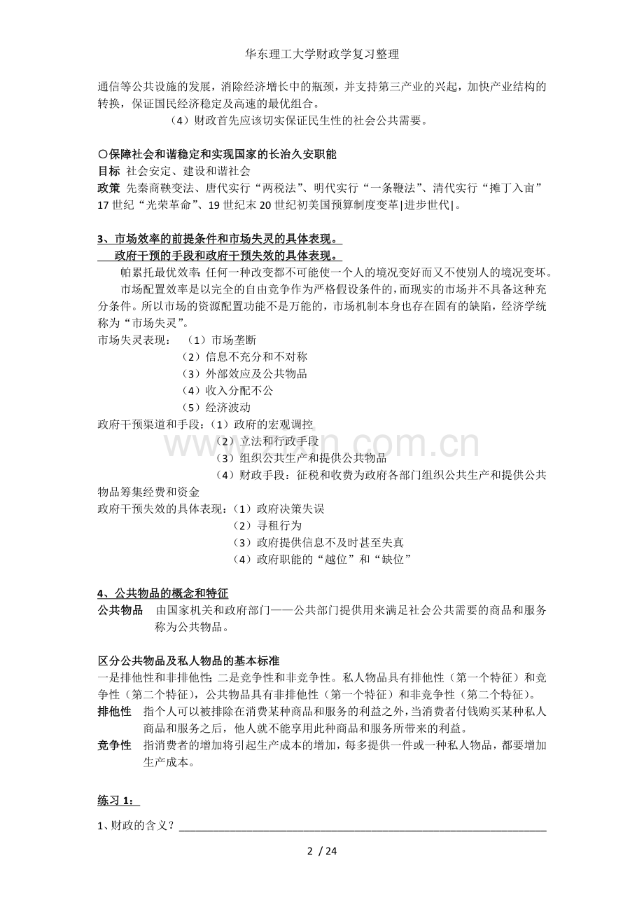 华东理工大学财政学复习整理.docx_第2页