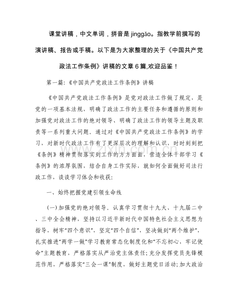《中国共产党政法工作条例》讲稿集合6篇.docx_第1页